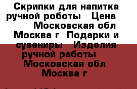 Скрипки для напитка ручной роботы › Цена ­ 1 600 - Московская обл., Москва г. Подарки и сувениры » Изделия ручной работы   . Московская обл.,Москва г.
